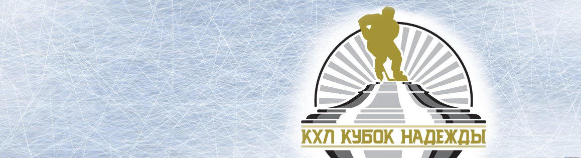 Кубок Надежды будет. «Металлург» сыграет в Новокузнецке 8 марта