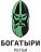 Богатыри